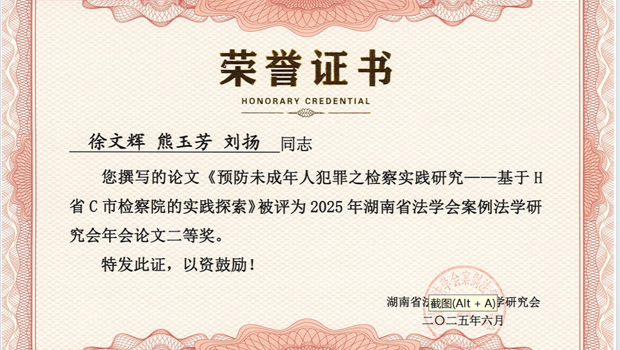 ‌喜报：津市市检察院1篇论文获省级二等奖！