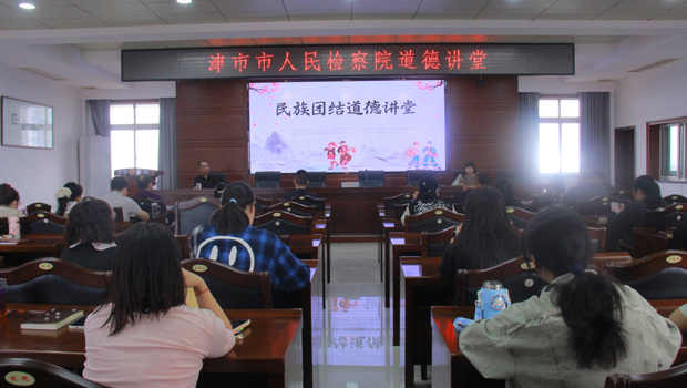 津市市检察院以“铸牢中华民族共同体意识”为主题开展道德讲堂活动