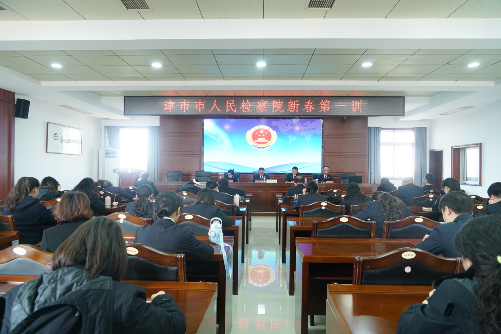 春训砺兵！津市市检察院开启“新春第一训”