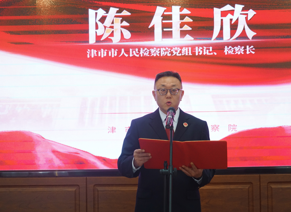 市检察院党组书记、检察长陈佳欣致辞