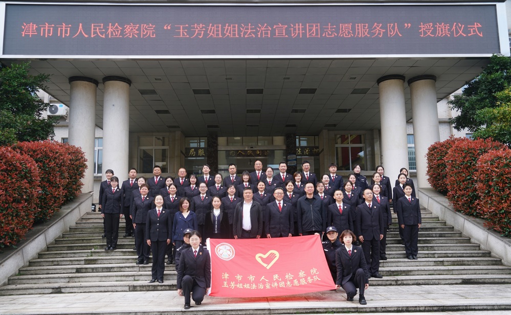 津市市人民检察院举行“玉芳姐姐法治宣讲团志愿服务队”授旗仪式