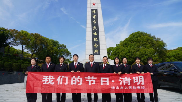 清明祭英烈 忠诚铸检魂——津市市检察院开展“我们的节日•清明”活动