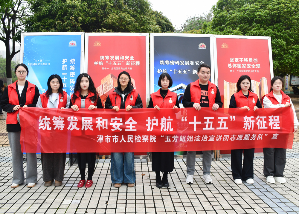 【“津志·聚萤”│志愿萤光闪津城】津市市检察院开展国家安全教育日宣传