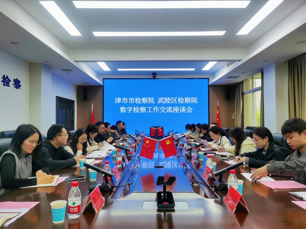 【“津粹•砺剑”|精业务强素能 】以学促知，以知促行——津市市检察院组织干警前往武陵区检察院学习交流数字检察工作