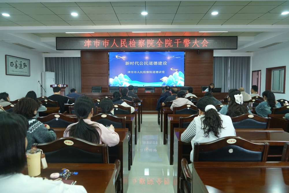 津市市检察院举办“新时代公民道德建设”主题道德讲堂活动