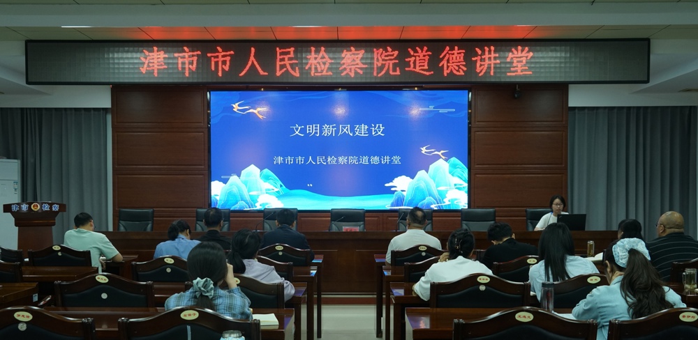 道德讲堂沐新风 文明花开映检心 ——津市市检察院举办“文明新风建设”主题道德讲堂活动