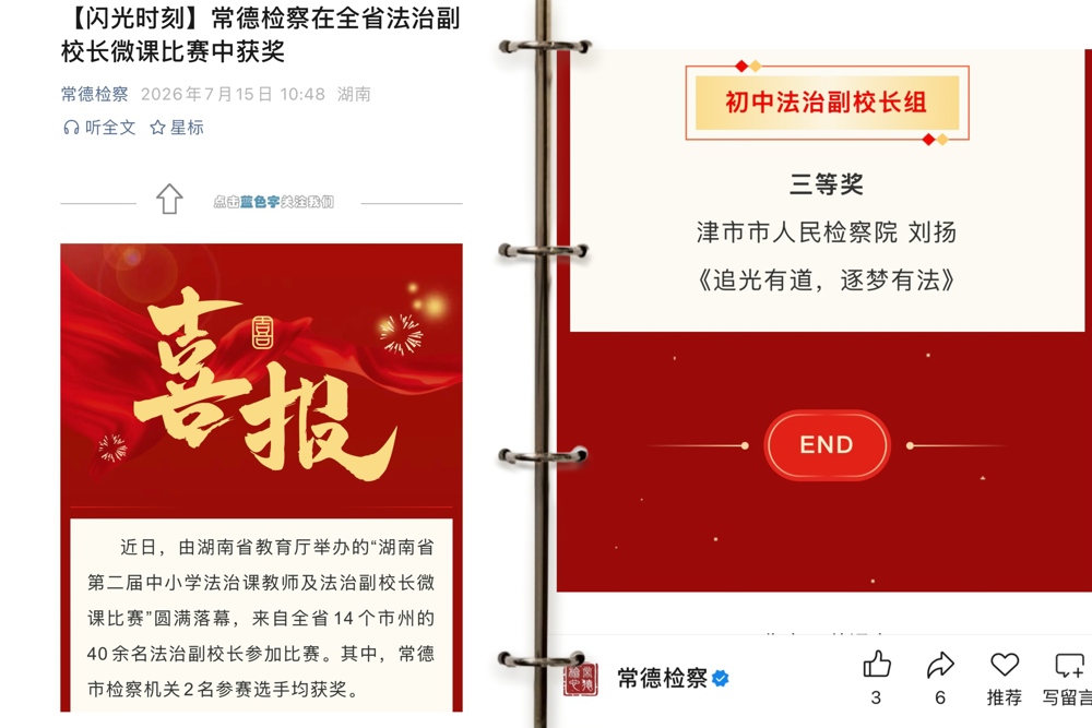 【学先进】追光有法度，普法护少年  —津市市检察院再获全省荣誉